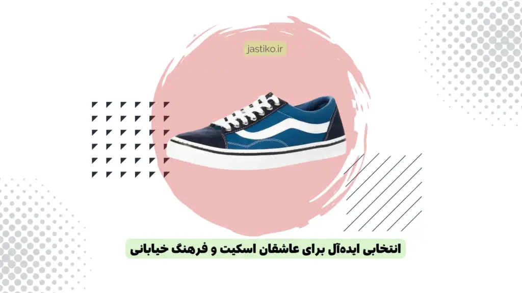 کتونی ونس: انتخابی ایده‌آل برای عاشقان اسکیت و فرهنگ خیابانی