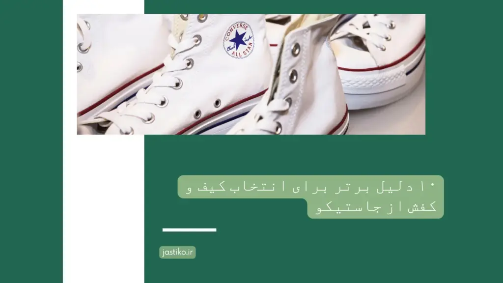 دلایل مهم برای انتخاب کیف و کفش از جاستیکو – کیفیت و قیمت در کنار هم