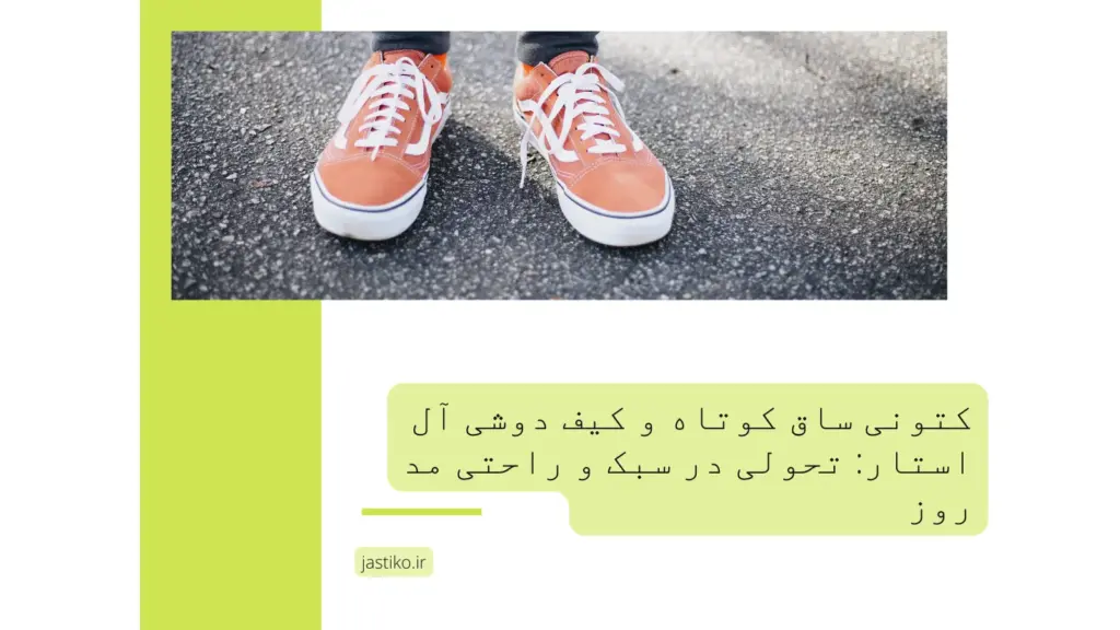 کتونی ساق کوتاه و کیف دوشی آل استار : تحولی در سبک و راحتی مد روز