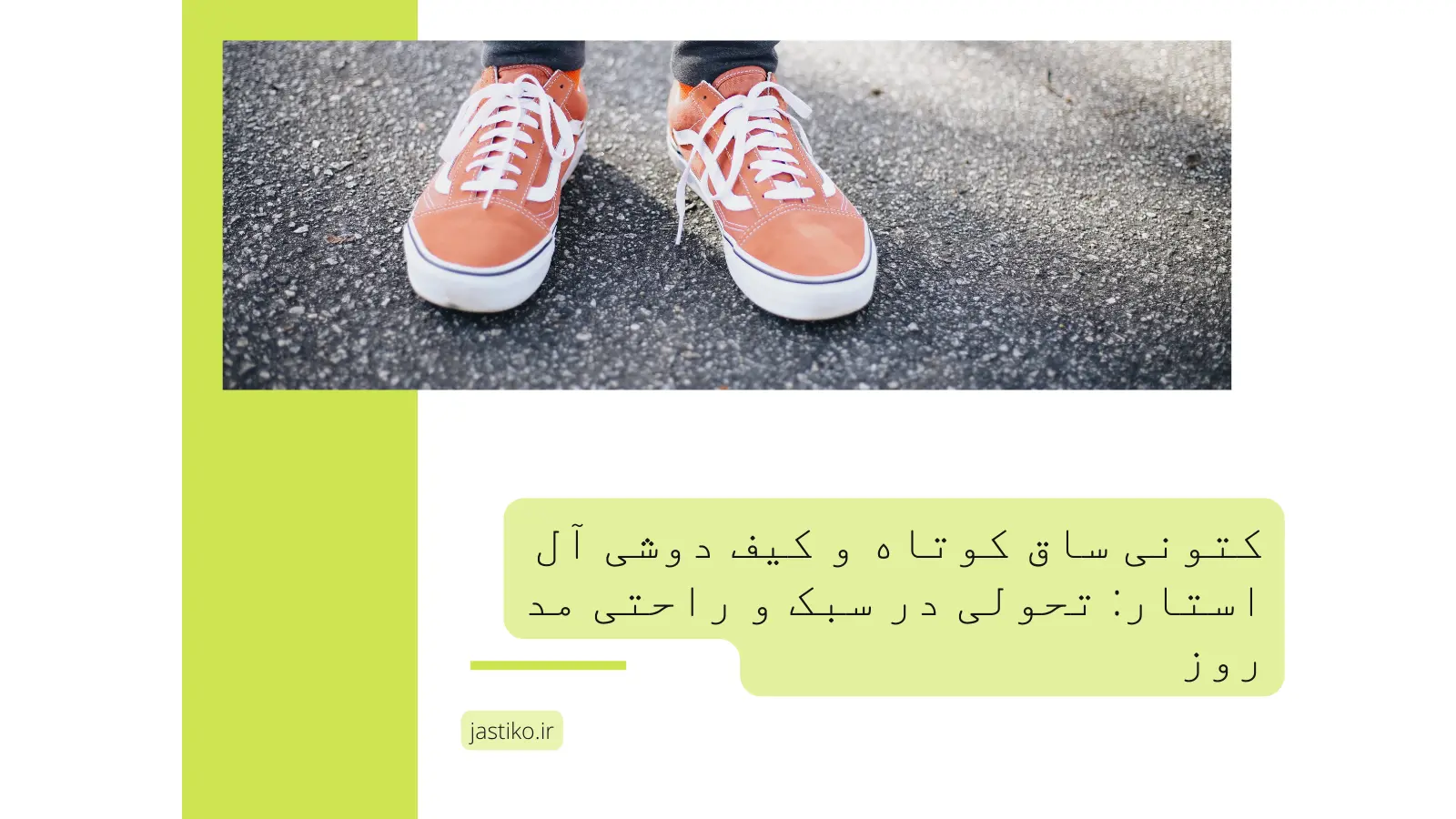 کتونی ساق کوتاه و کیف دوشی آل استار : تحولی در سبک و راحتی مد روز