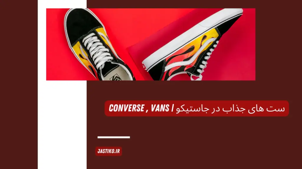 ست های جذاب در جاستیکو | converse , vans