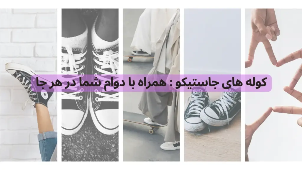 کوله های جاستیکو : همراه با دوام شما در هر جا