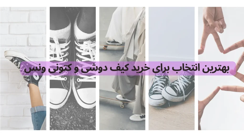 بهترین انتخاب برای خرید کیف دوشی و کتونی ونس