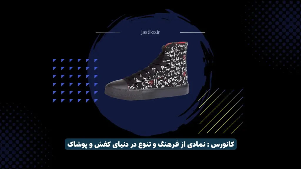 کانورس : نمادی از فرهنگ و تنوع در دنیای کفش و پوشاک