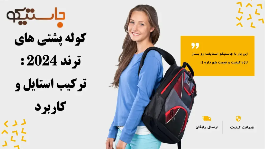 کوله پشتی های ترند سال