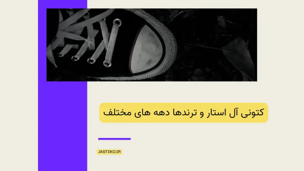 کتونی آل استار و ترندها دهه های مختلف