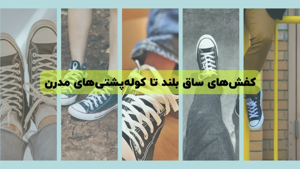 کفش‌های ساق بلند تا کوله‌پشتی‌های مدرن