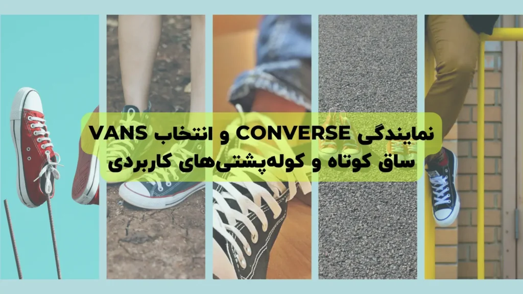 نمایندگی Converse و انتخاب Vans ساق کوتاه و کوله های کاربردی