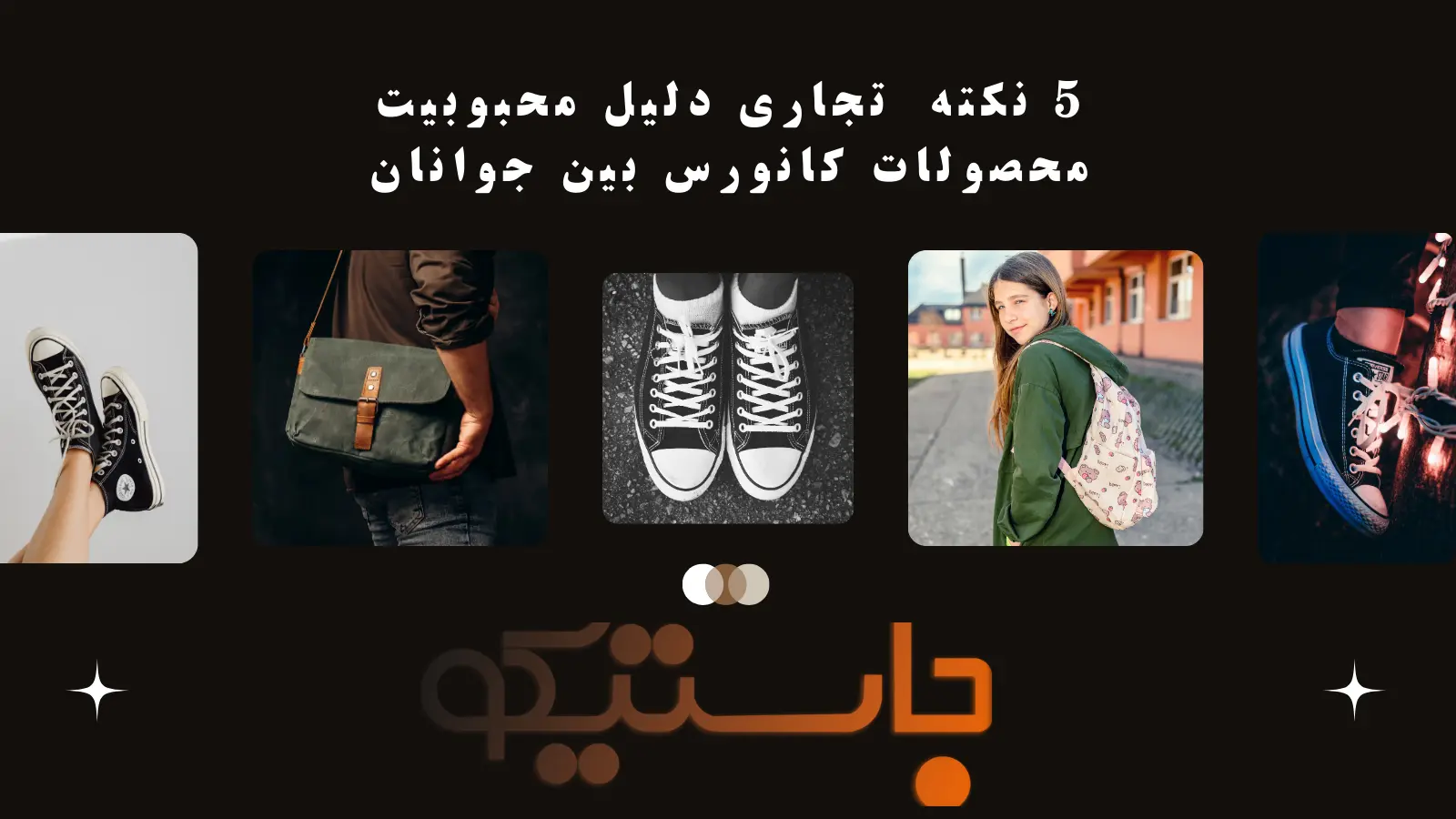 5 نکته تجاری دلیل محبوبیت برند کانورس بین جوانان است