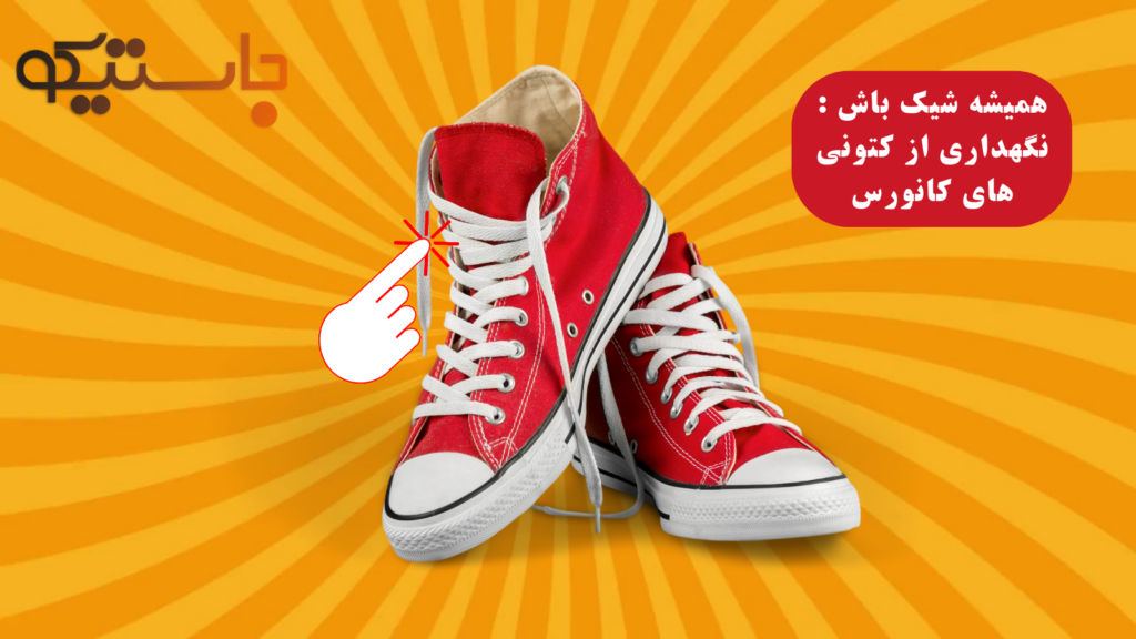 نگهداری از کتونی های کانورس