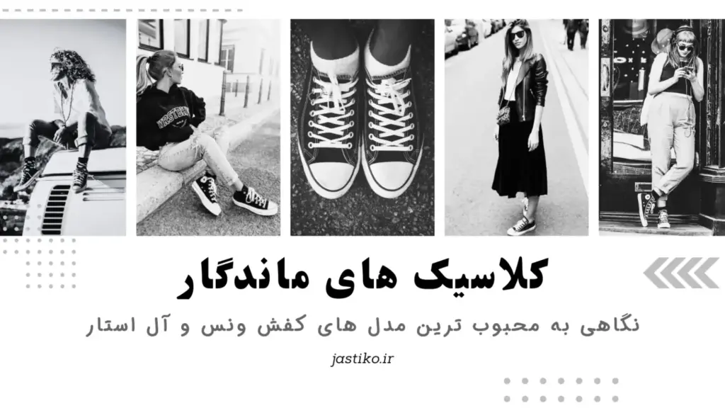 کلاسیک های ماندگار آل استار