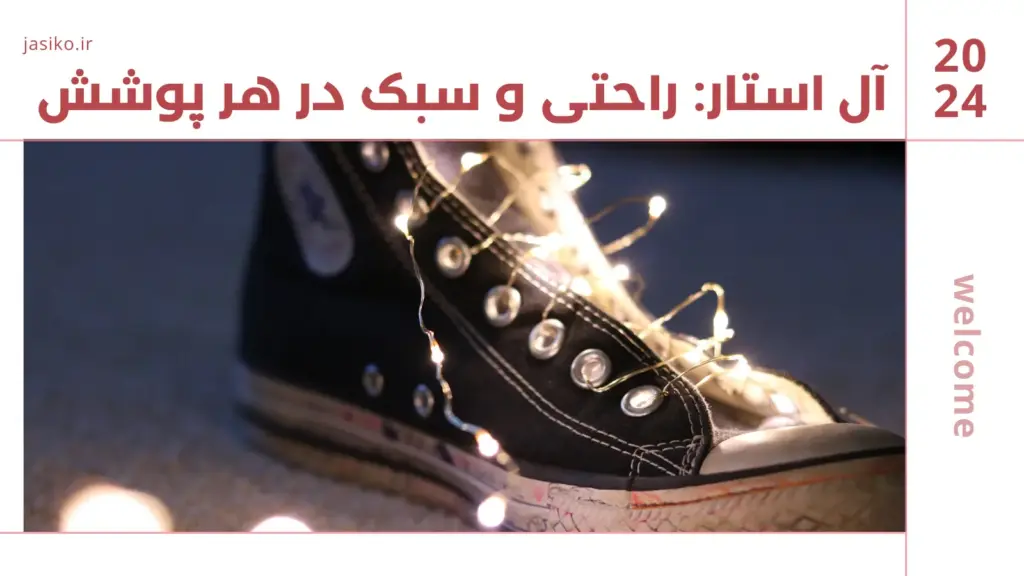 راحتی و سبک در هر پوشش ! به راحتی ست کنید