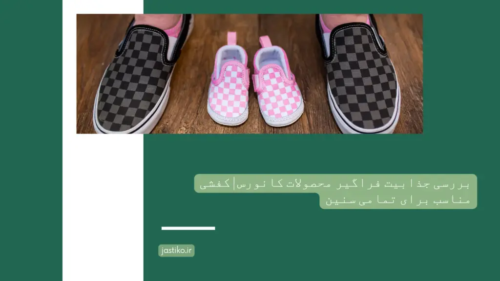 بررسی جذابیت فراگیر محصولات کانورس | کفشی مناسب برای تمامی سنین