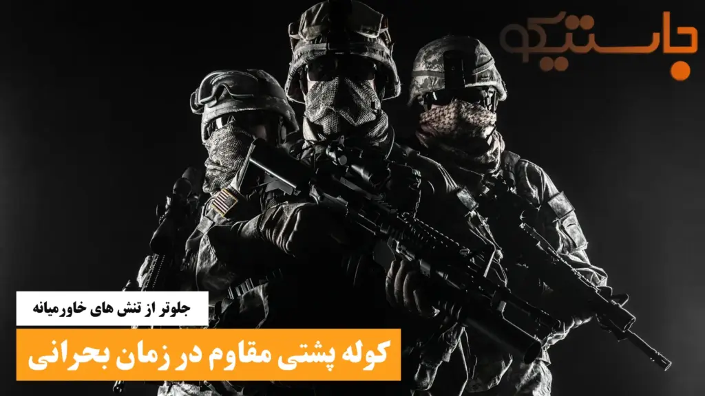 جلوتر از تنش های خاورمیانه با کوله پشتی مقاوم