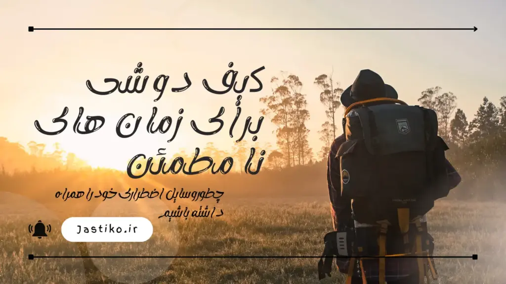 کیف دوشی برای حمل وسایل ضروری در شرایط نا مطمئن