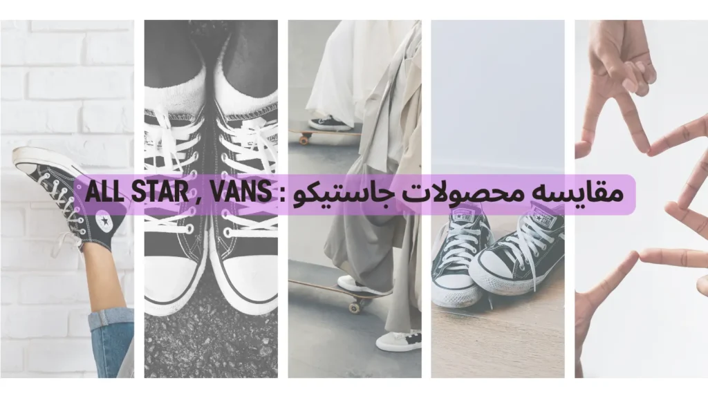 مقایسه محصولات جاستیکو : All star , Vans