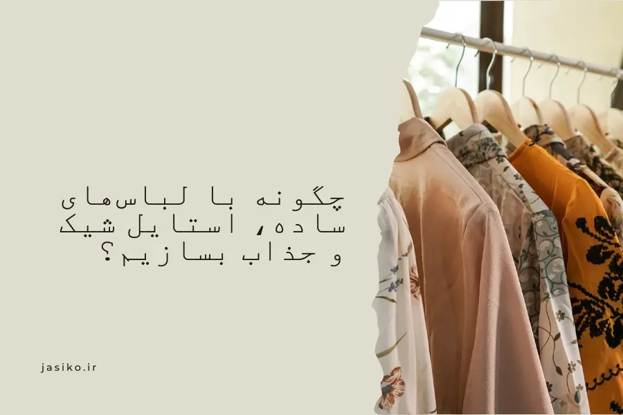 چگونه با لباس‌های ساده ، استایل شیک و جذاب بسازیم؟