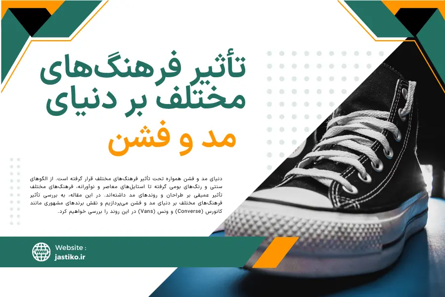 تأثیر فرهنگ‌های مختلف بر دنیای مد و فشن