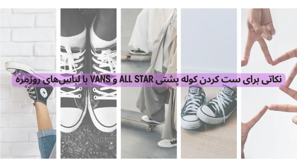نکاتی برای ست کردن کوله پشتی All star و Vans با لباس‌های روزمره