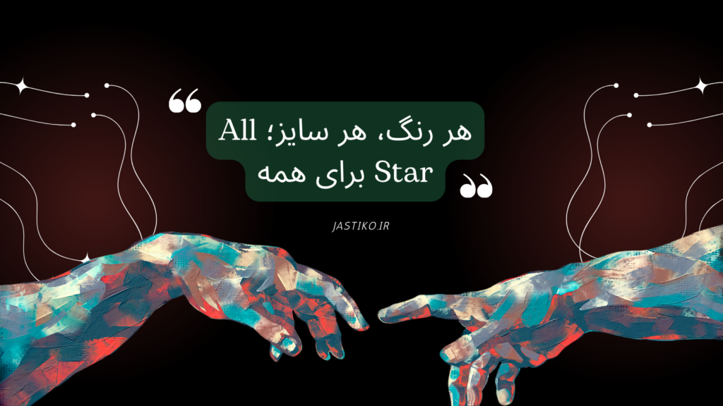 هر رنگ ، هر سایز؛ All Star برای همه