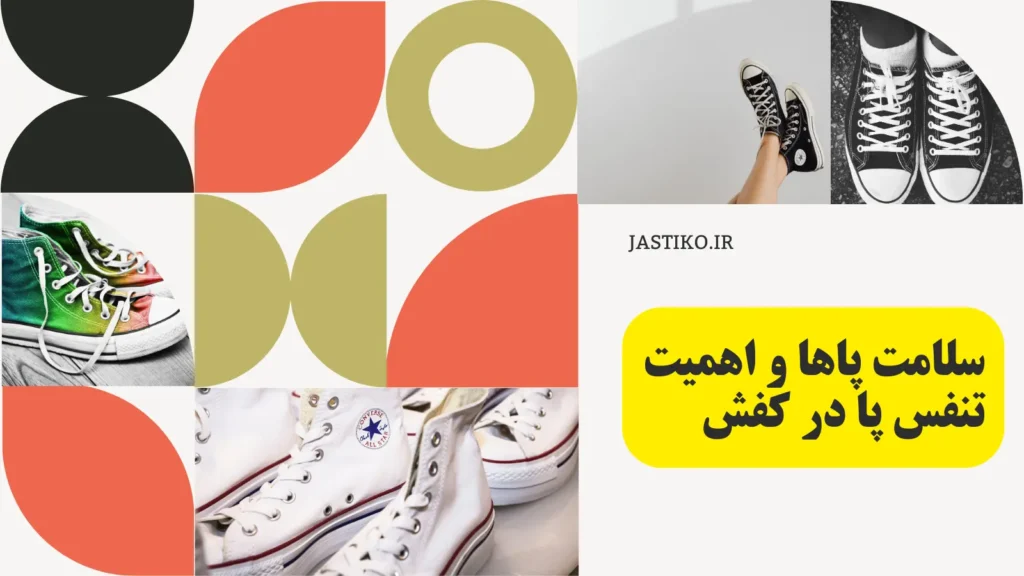 سلامت پاها و اهمیت تنفس پا در کفش