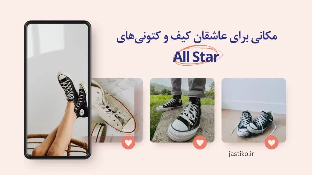 مکانی برای عاشقان کیف و کتونی‌های ال استار