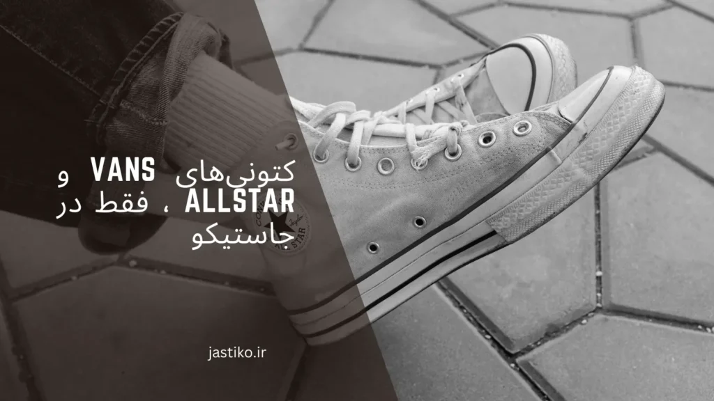 کتونی‌های Vans و AllStar ، فقط در جاستیکو