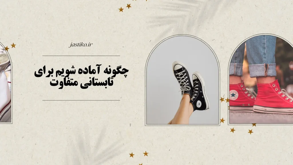 چگونه آماده شویم برای تابستان متفاوت