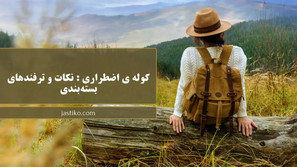 کوله ی اضطراری : نکات و ترفندهای بسته‌بندی