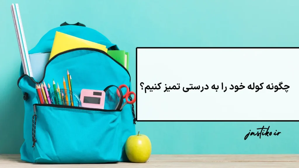 چگونه کوله خود را به درستی تمیز کنیم؟