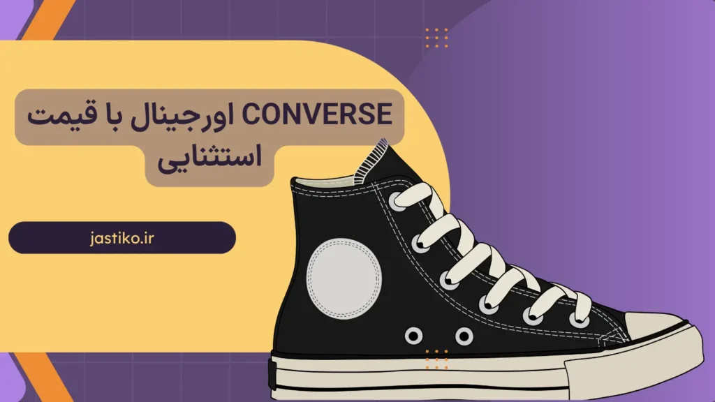 Converse اورجینال با قیمت استثنایی