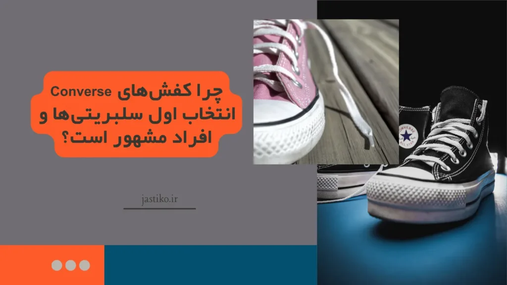 چرا کفش‌های Converse انتخاب اول سلبریتی‌ها و افراد مشهور است؟