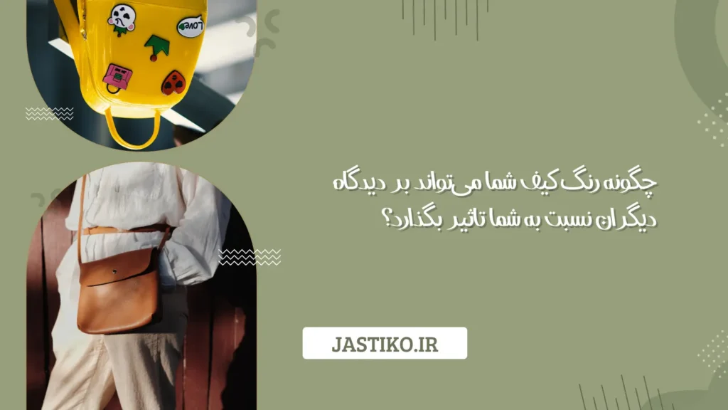 چگونه رنگ کیف شما می‌تواند بر دیدگاه دیگران نسبت به شما تاثیر بگذارد؟