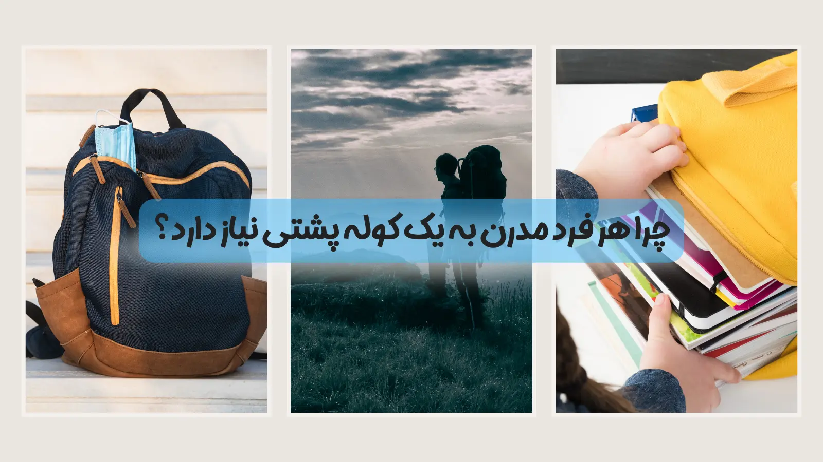 چرا هر فرد مدرن به یک کوله نیاز دارد؟