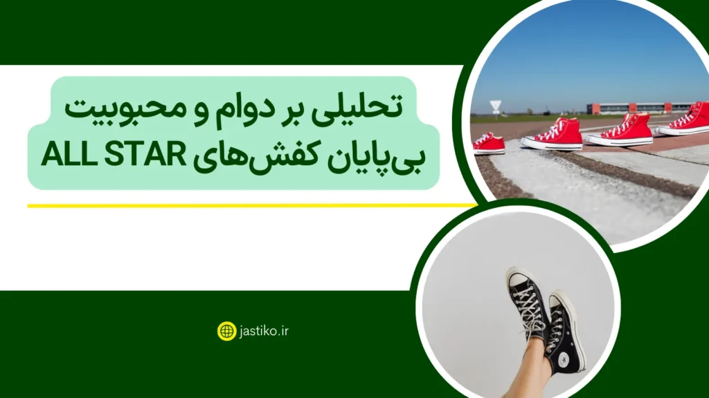 تحلیلی بر دوام و محبوبیت بی‌پایان کفش‌های All Star