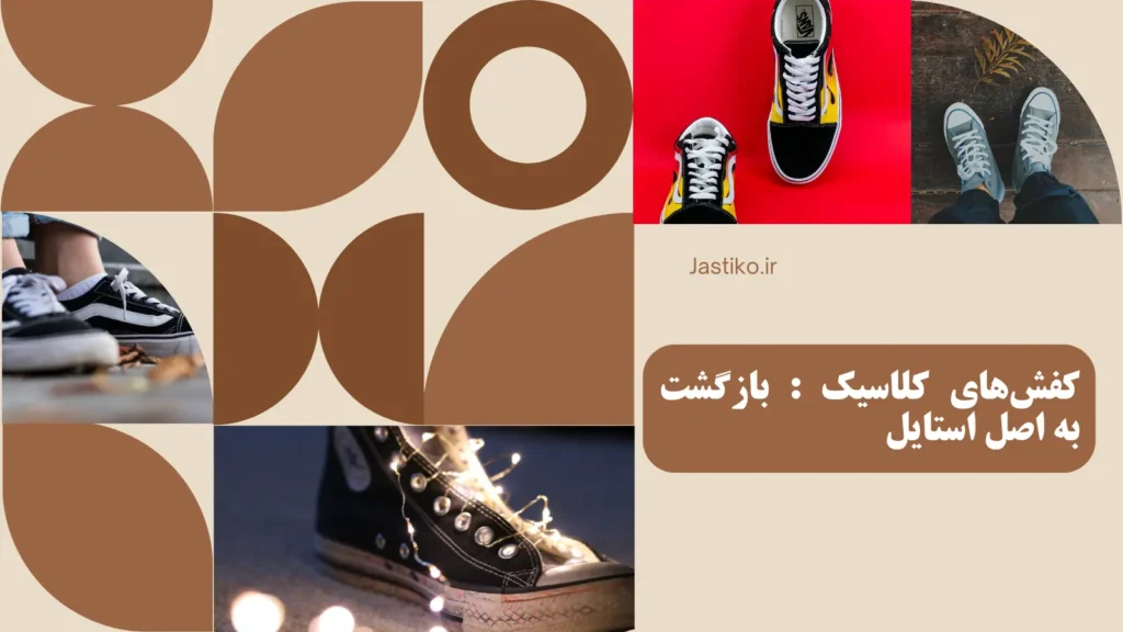 کفش‌های کلاسیک : بازگشت به نماد زیبایی کلاسیک