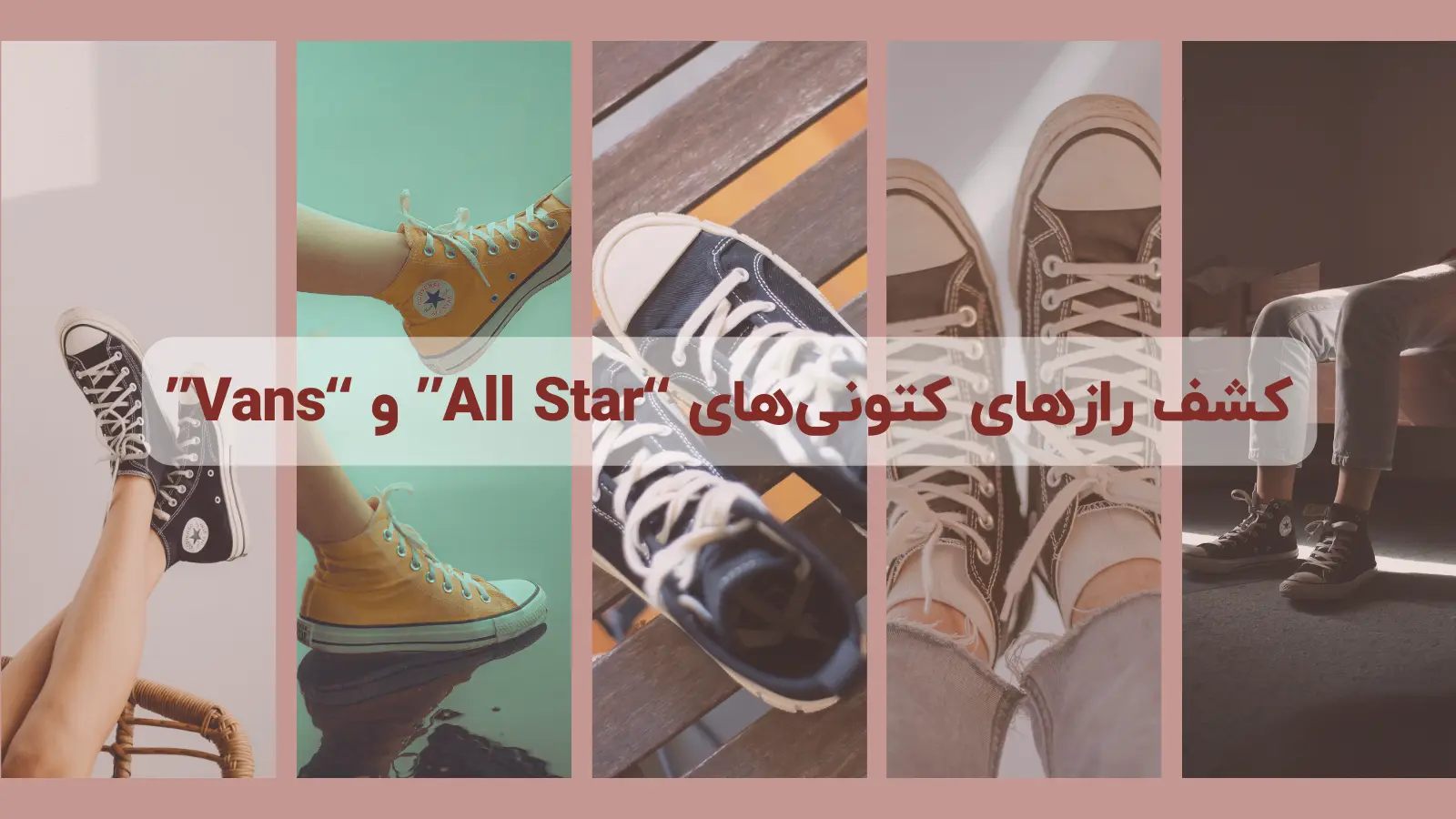 کشف راز های کتونی های All star و Vans
