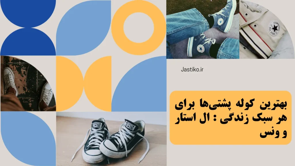 بهترین کوله پشتی‌ها برای هر سبک زندگی: All Star و Vans