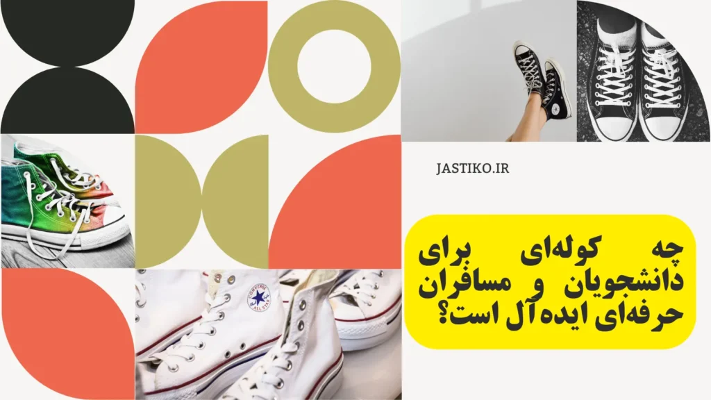 برای مسافران و دانشجویان مناسب است؟