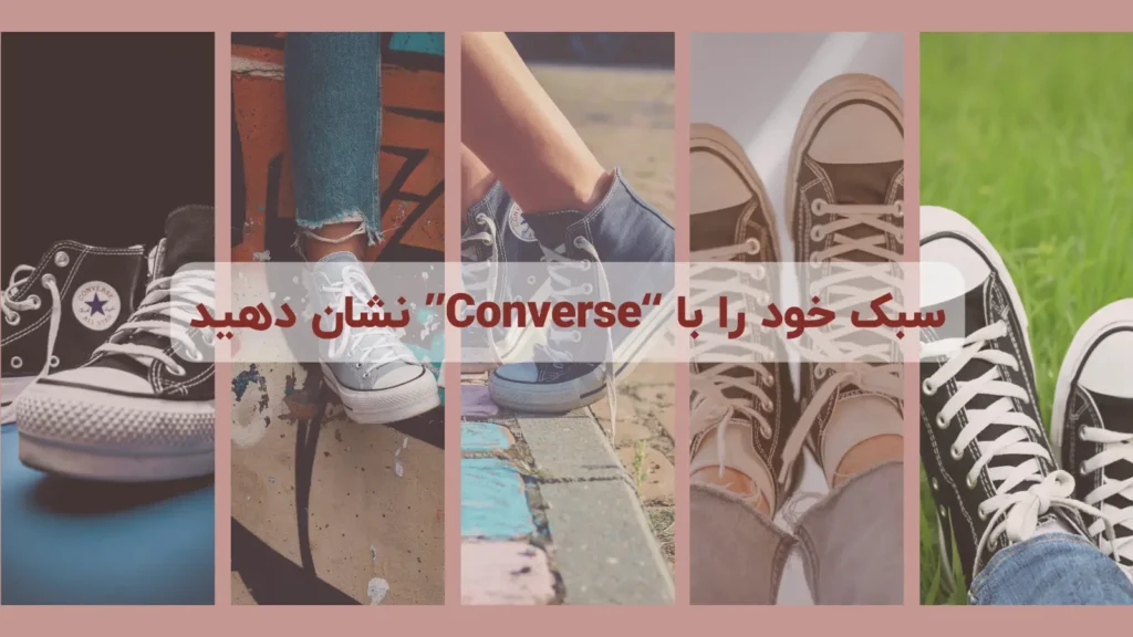 سبک خود را با Converse نشان دهید