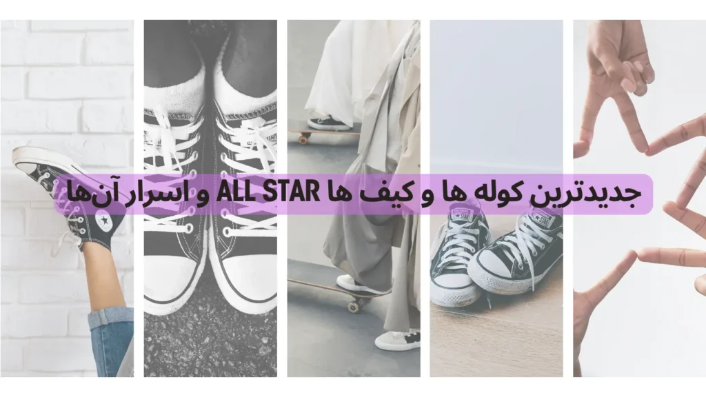 جدید ترین کوله ها و کیف‌ ها All Star و اسرار آن ها