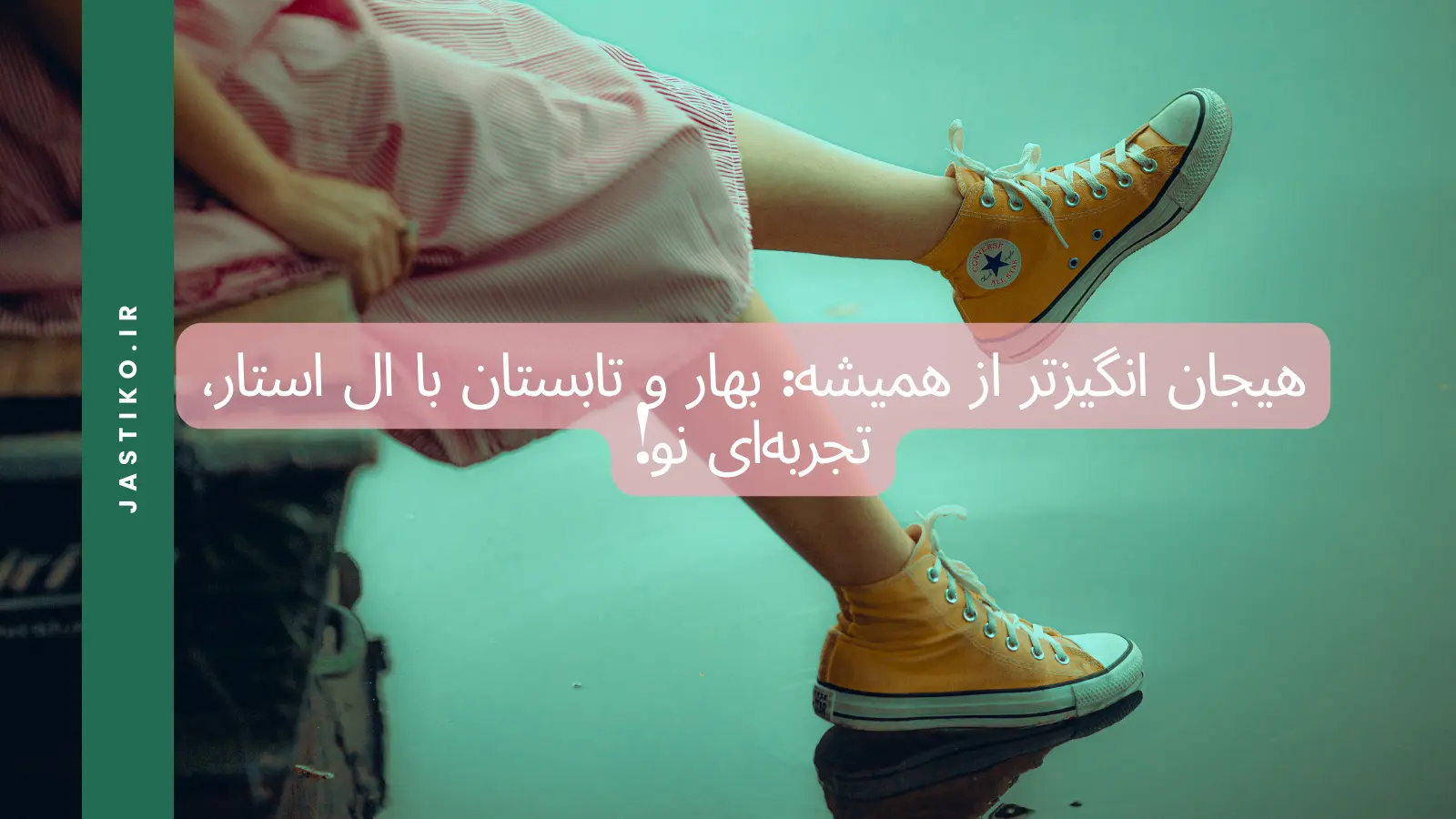 هیجان انگیزتر از همیشه: بهار و تابستان با All Star ، تجربه‌ای نو!