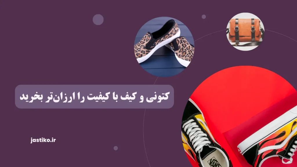 کتونی و کیف با کیفیت را ارزان‌تر بخرید