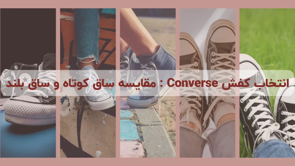 انتخاب کفش Converse : مقایسه ساق کوتاه و ساق بلند
