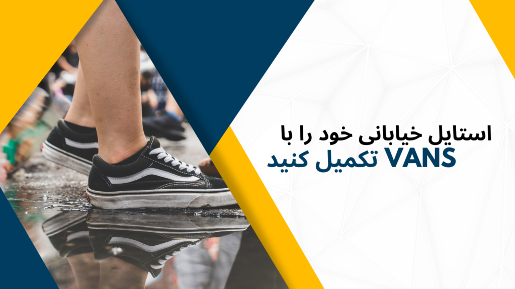 استایل خیابانی خود را با Vans تکمیل کنید