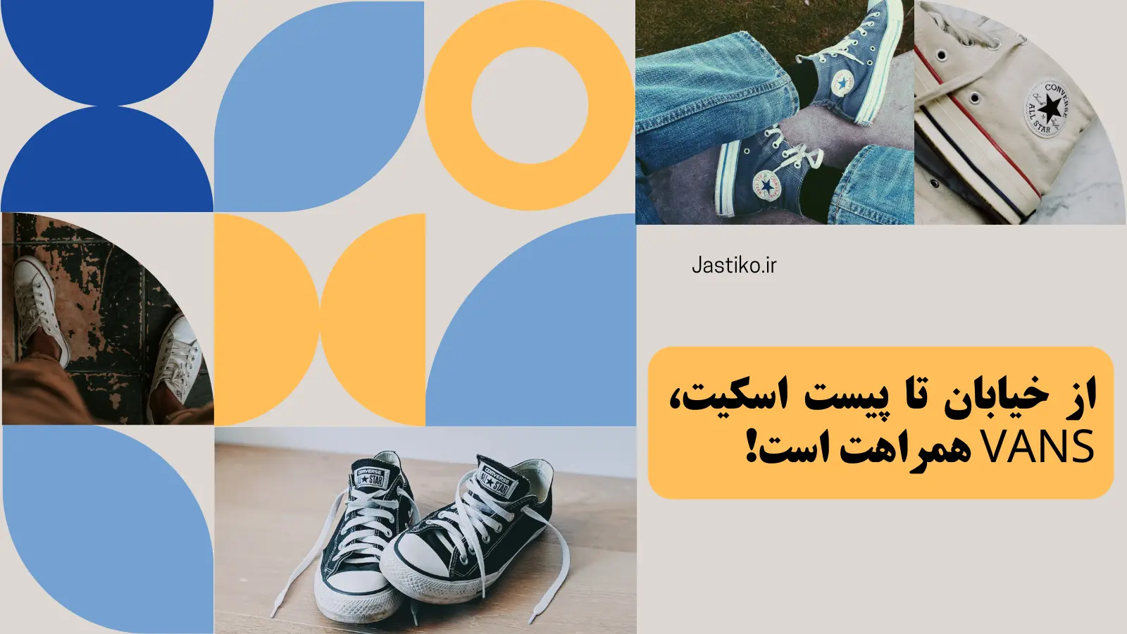 از خیابان تا پیست اسکیت، Vans همراهت است!
