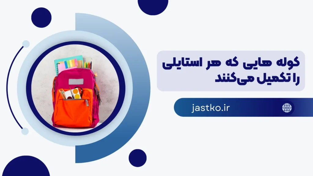 کوله هایی که هر استایلی را تکمیل می‌کنند