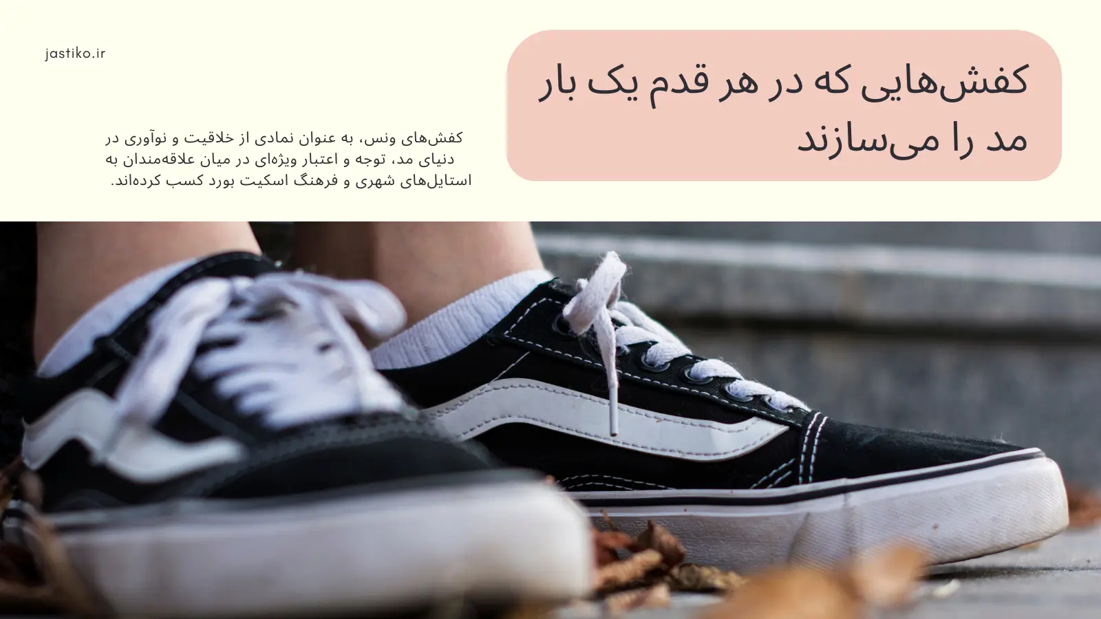 کفش‌هایی که در هر قدم یک بار مد را می‌سازند