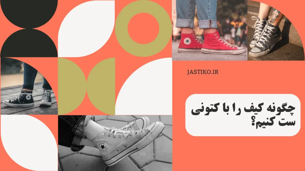 چگونه کیف خود را با کتونی مناسب ست کنیم؟