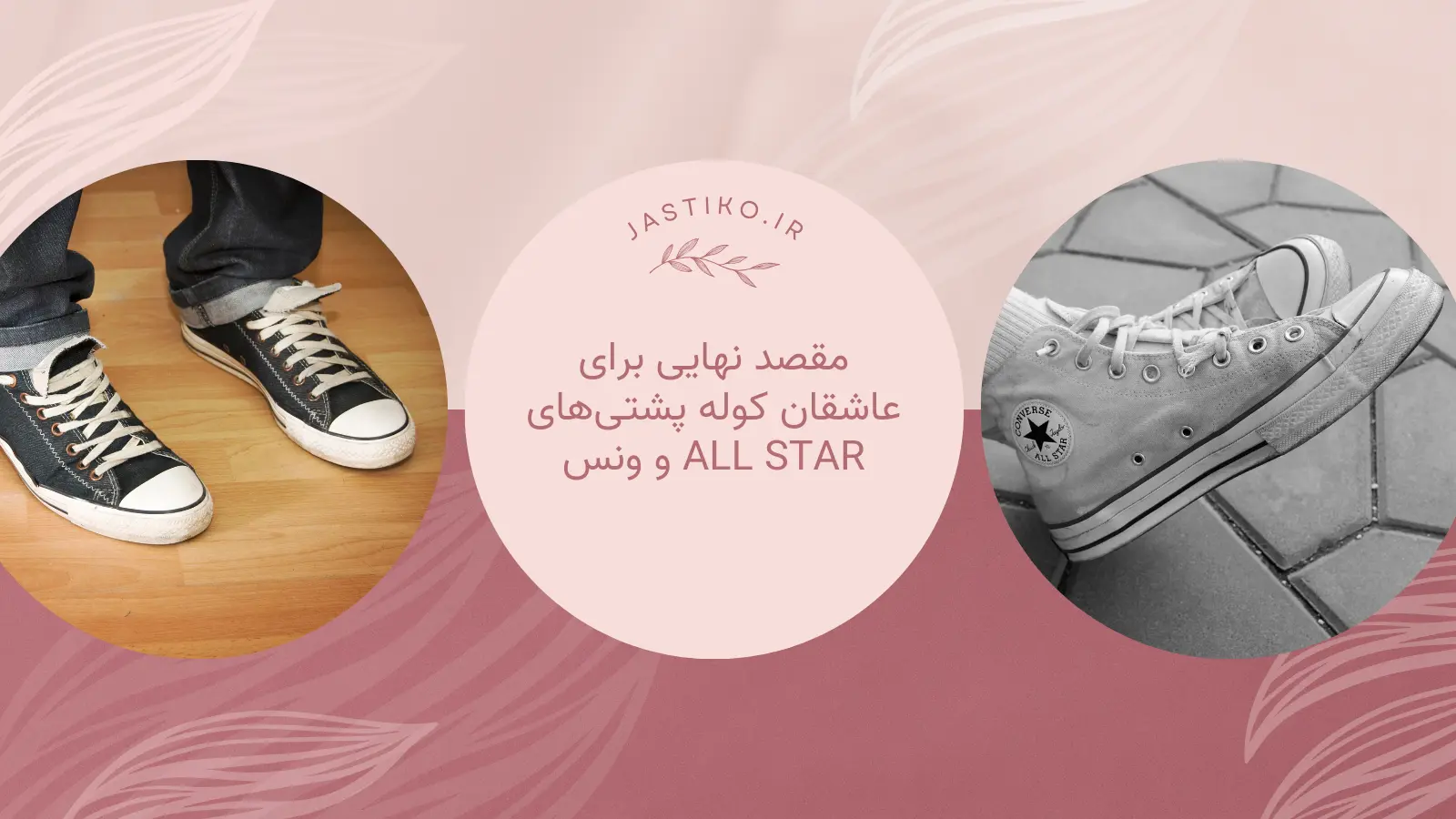 مقصد نهایی برای عاشقان کوله پشتی‌های All Star و Vans